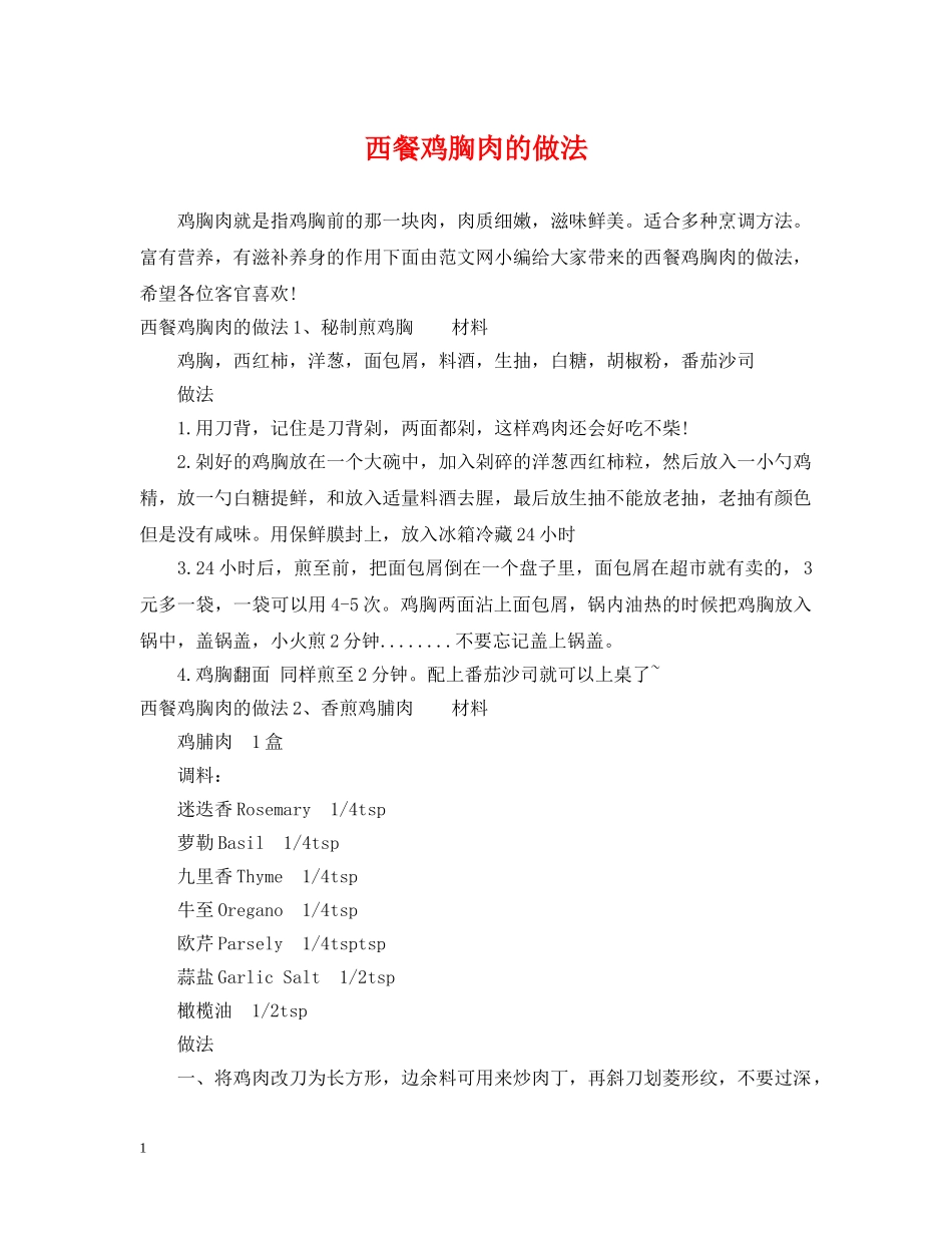 西餐鸡胸肉的做法 _第1页