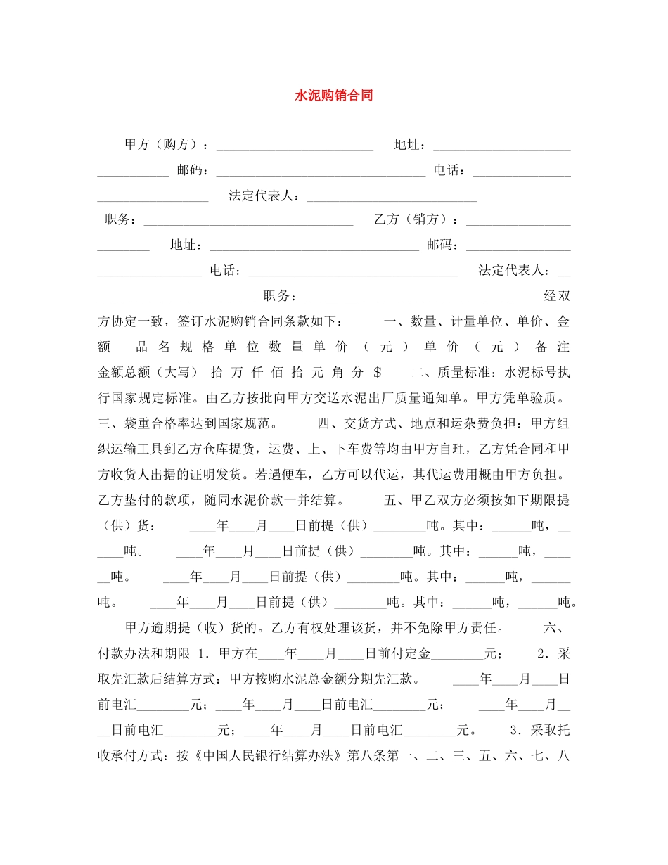 水泥购销合同 _第1页