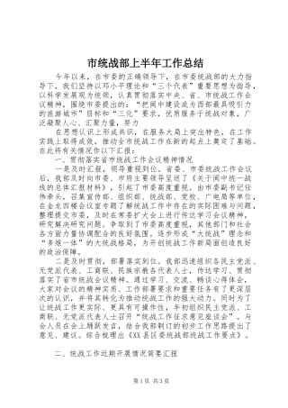 市统战部上半年工作总结 