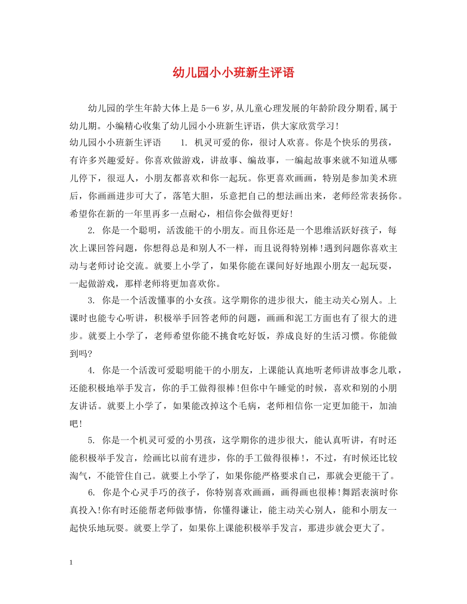 幼儿园小小班新生评语 _第1页