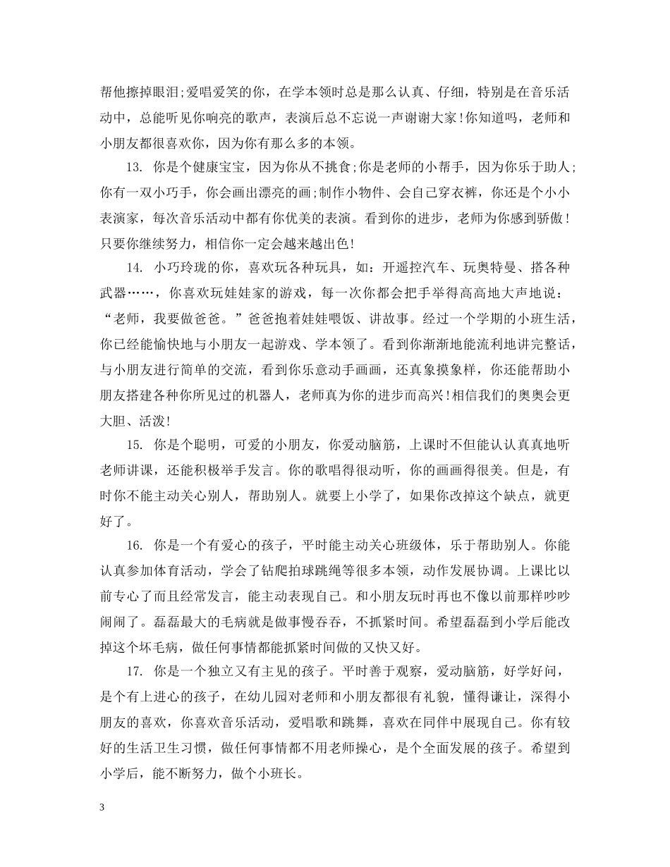 幼儿园小小班新生评语 _第3页