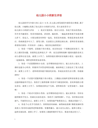 幼儿园小小班新生评语 