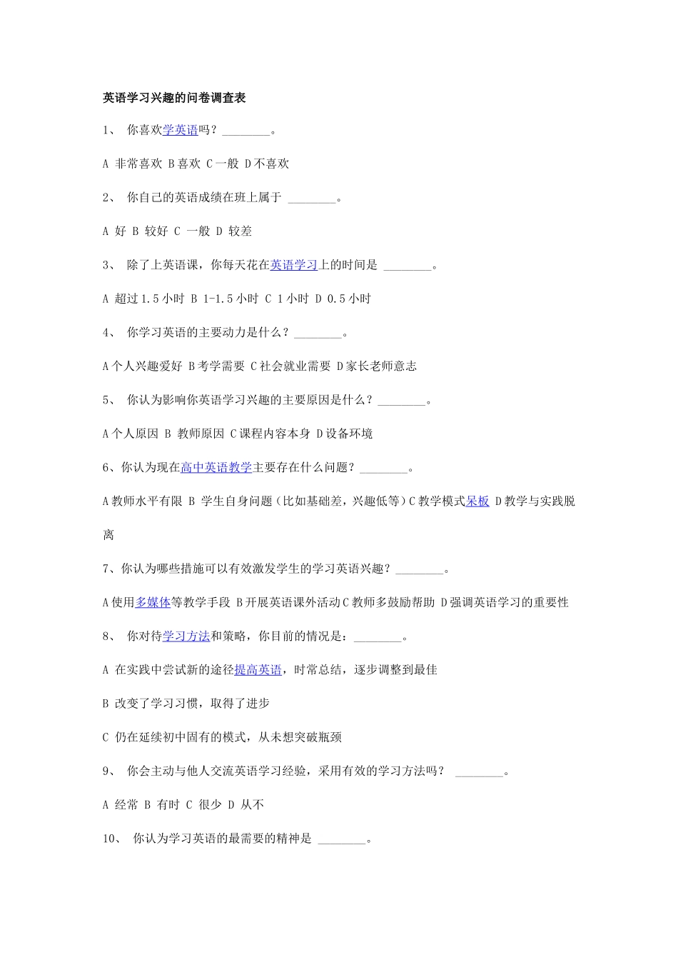 英语学习兴趣的问卷调查表_第1页