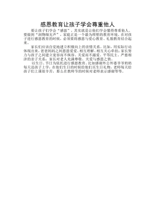 感恩教育让孩子学会尊重他人