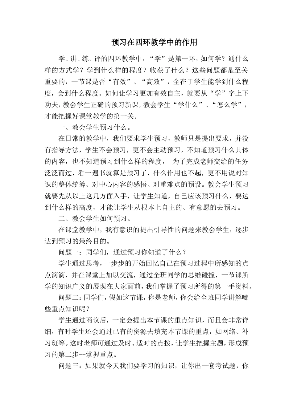 预习在四环教学中的作用_第1页