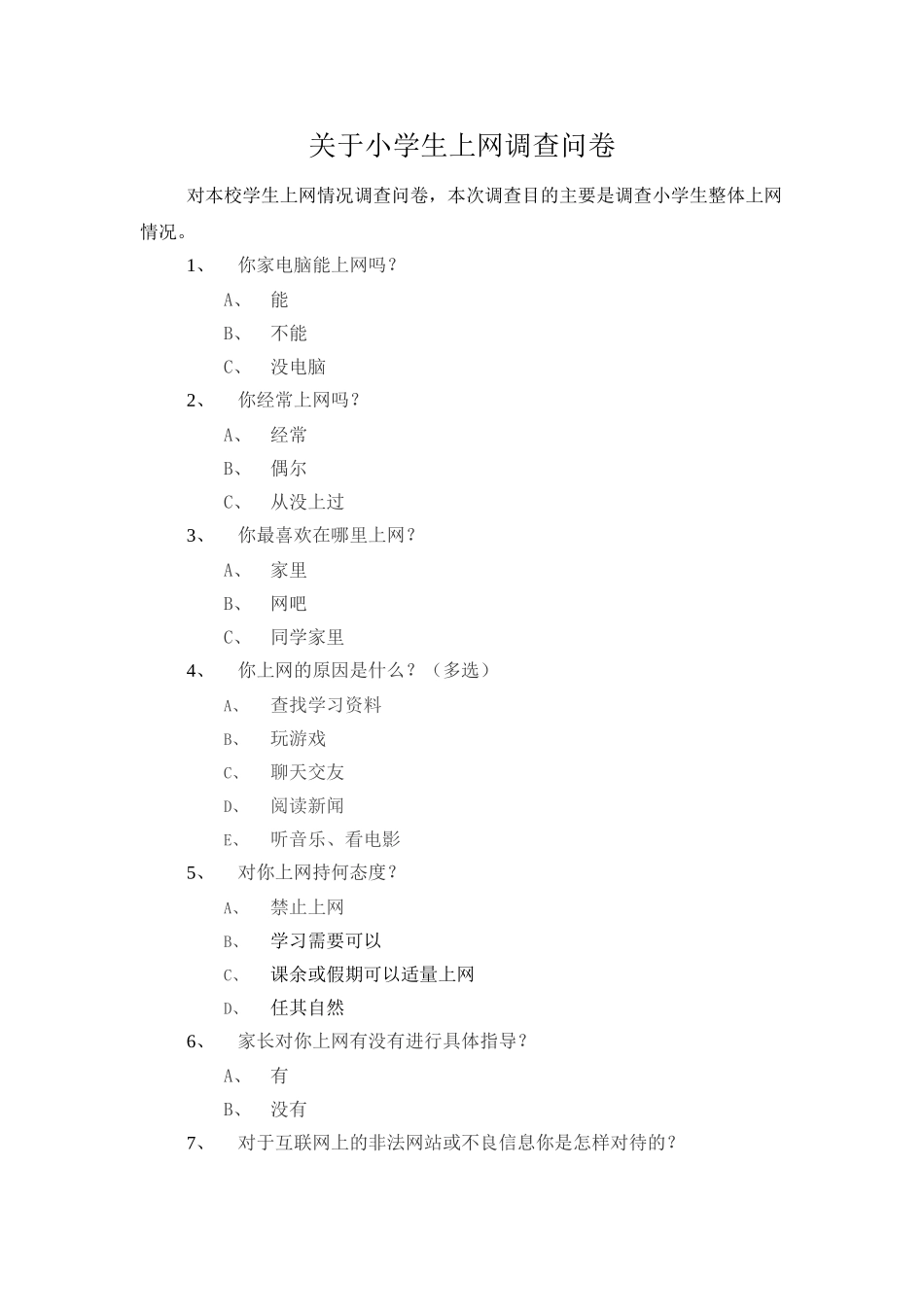 关于小学生上网调查问卷_第1页
