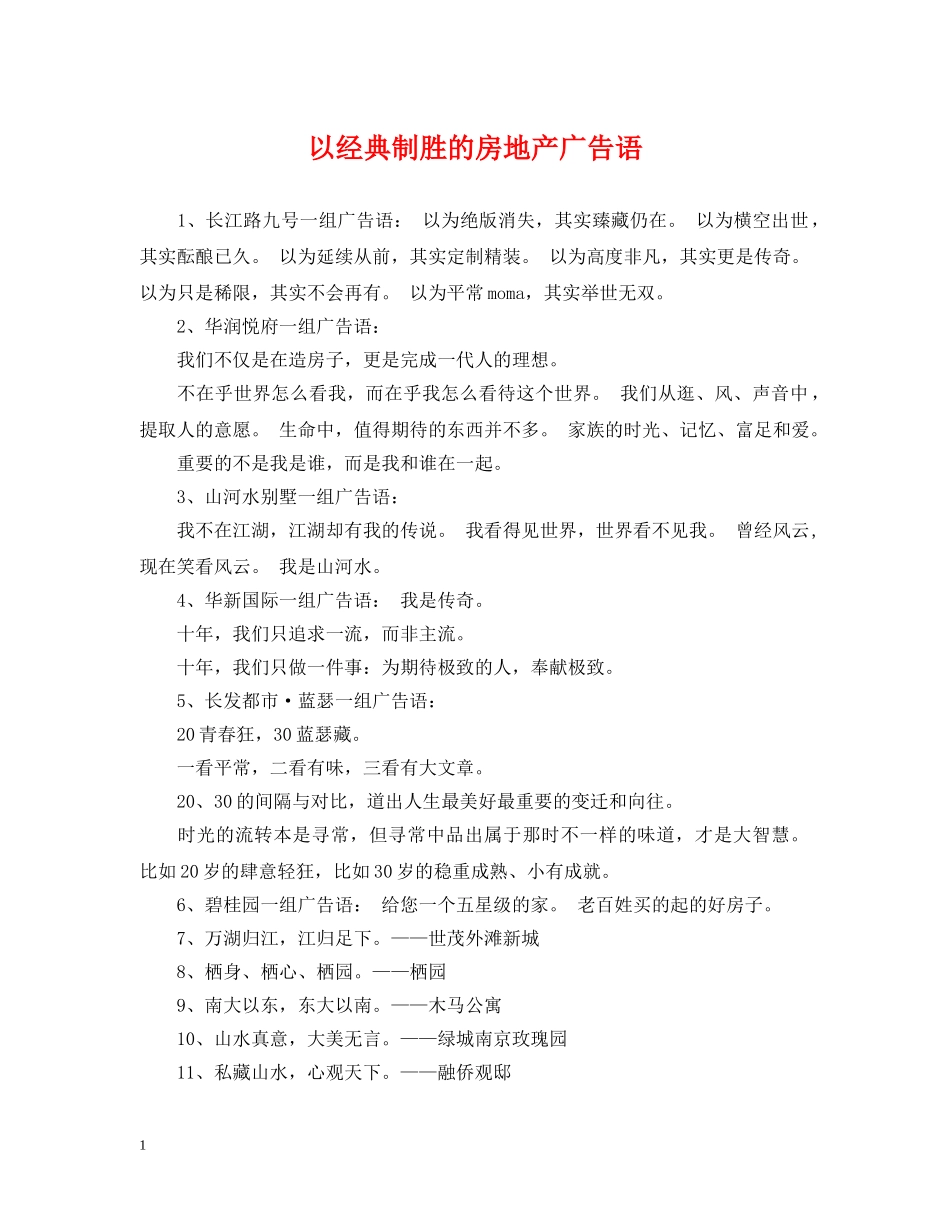 以经典制胜的房地产广告语_第1页