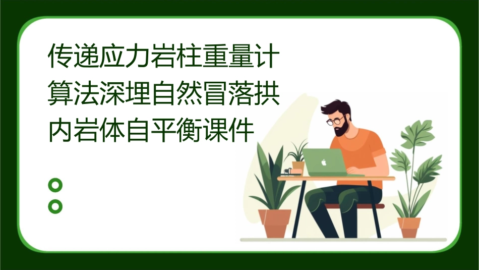传递应力岩柱重量计算法深埋自然冒落拱内岩体自课件1_第1页