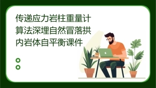 传递应力岩柱重量计算法深埋自然冒落拱内岩体自课件1