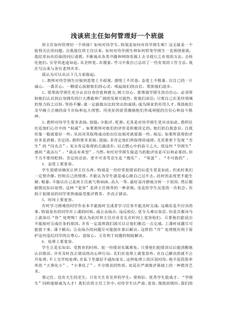 浅谈班主任如何管理好一个班级