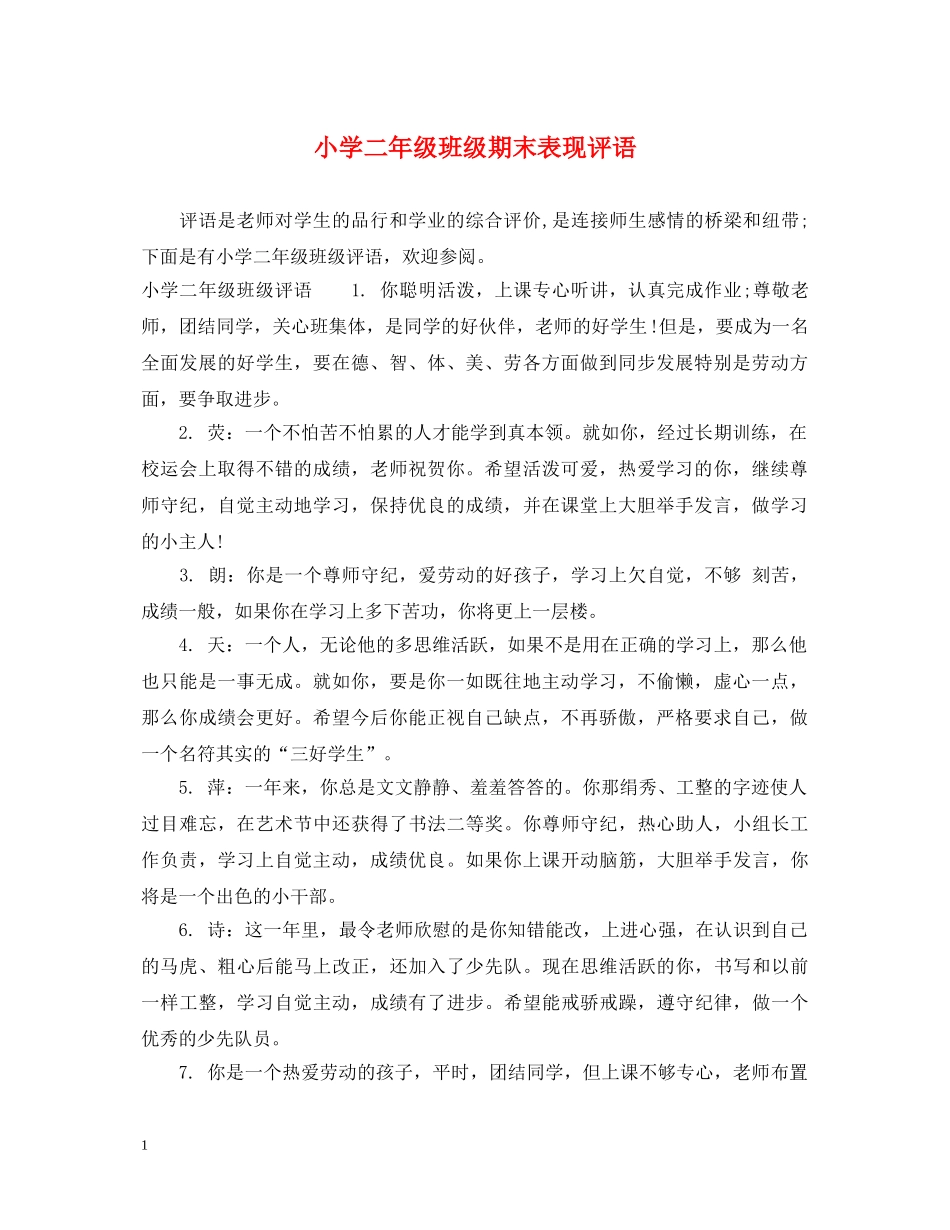 小学二年级班级期末表现评语 _第1页