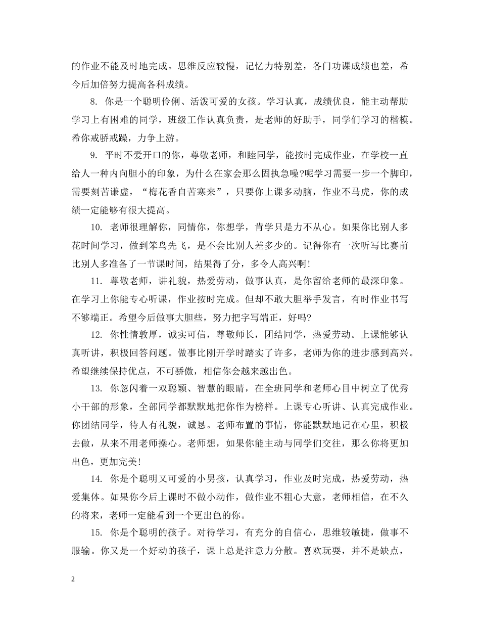 小学二年级班级期末表现评语 _第2页