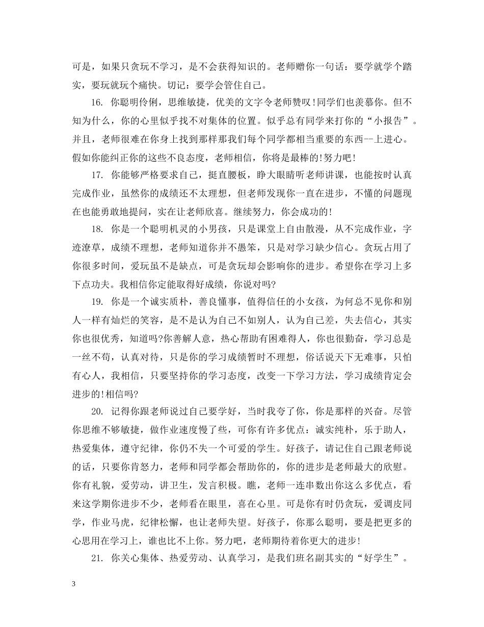 小学二年级班级期末表现评语 _第3页