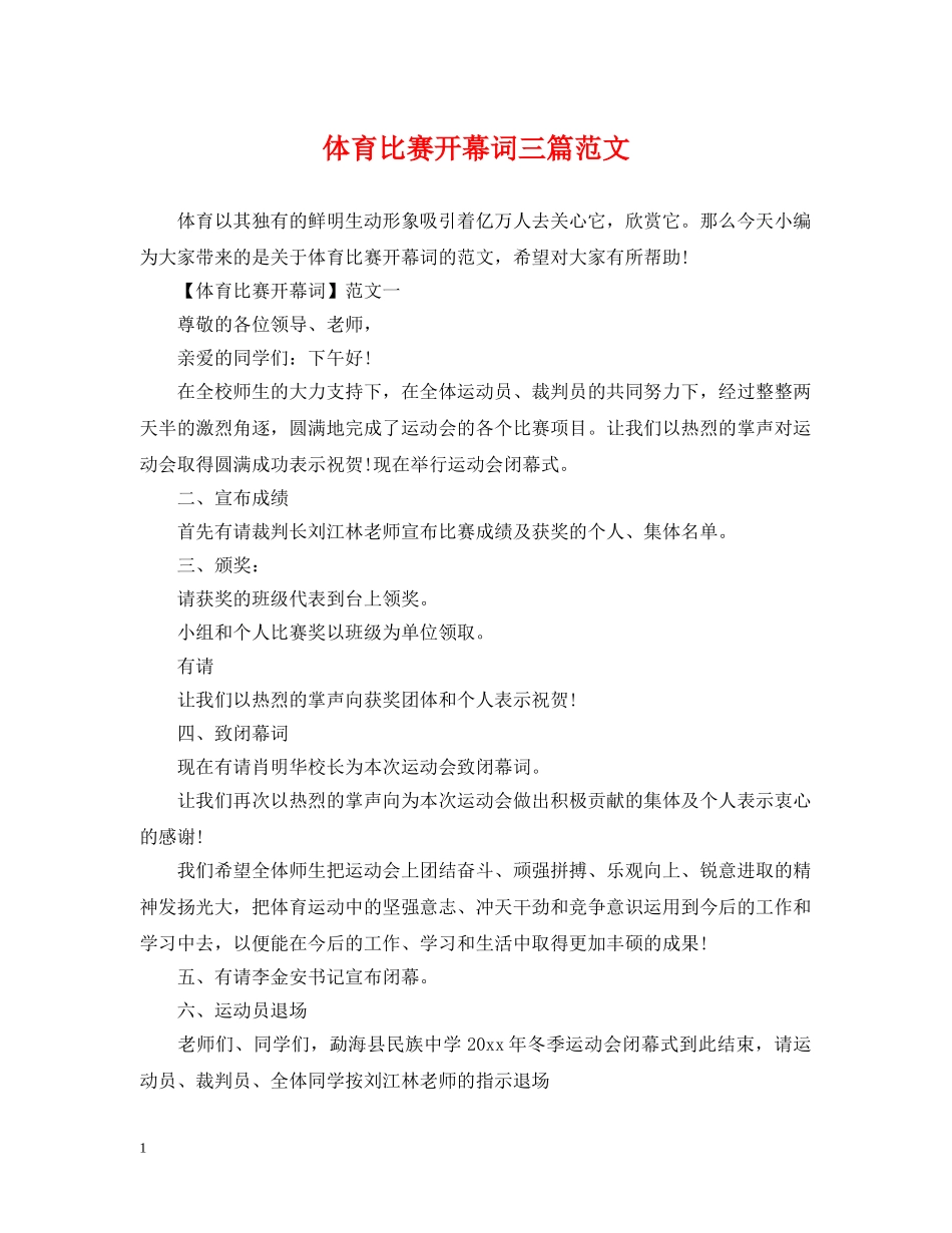 体育比赛开幕词三篇范文_第1页
