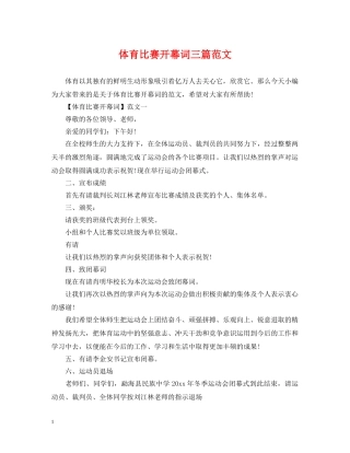 体育比赛开幕词三篇范文