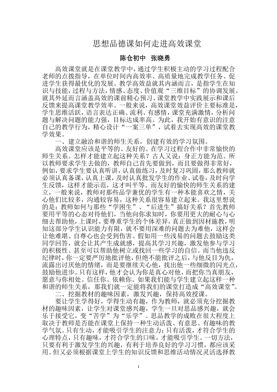 思想品德课如何走进高效课堂_第1页