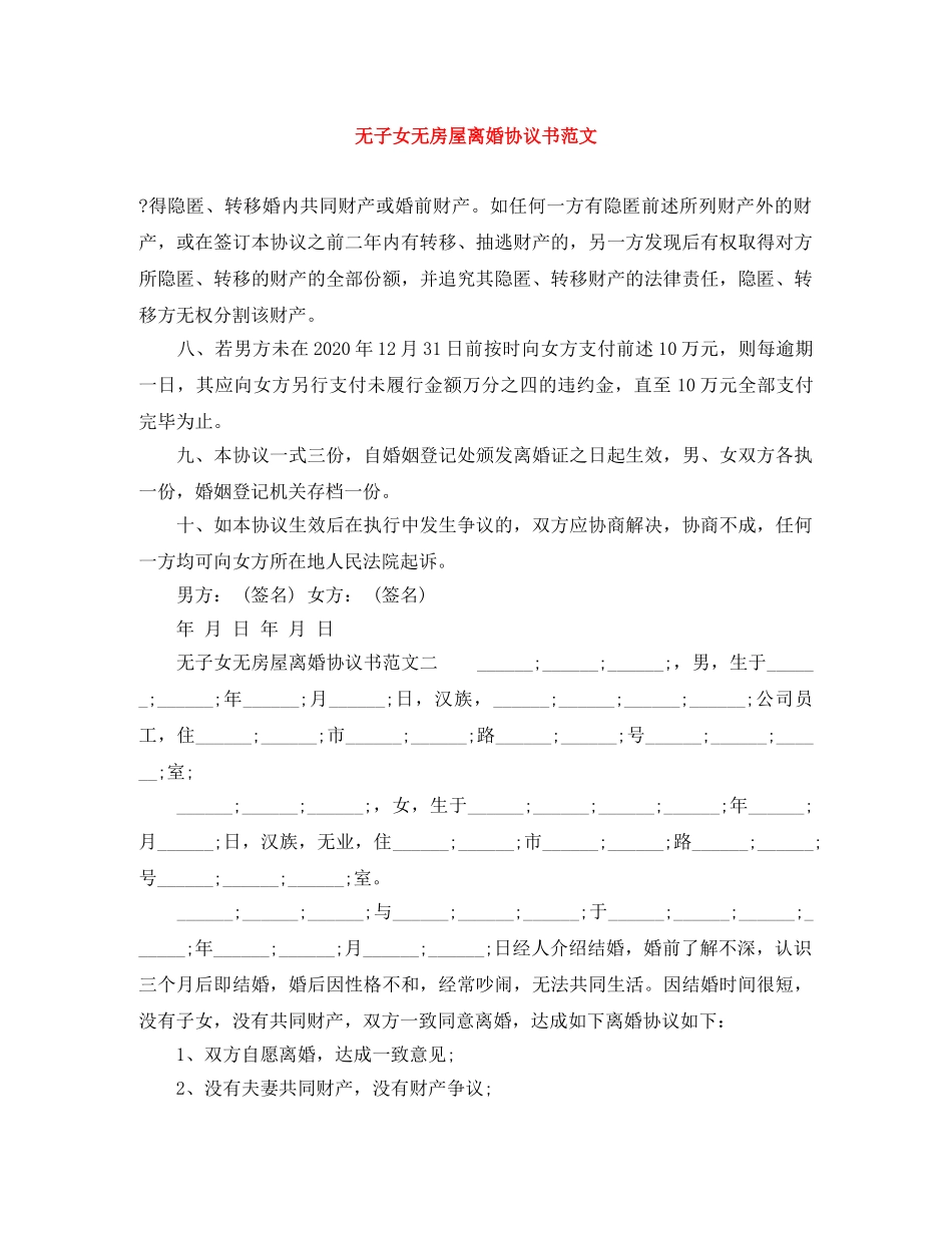 无子女无房屋离婚协议书范文 _第1页