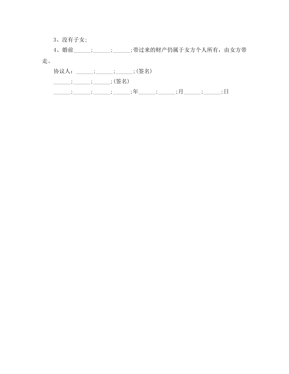 无子女无房屋离婚协议书范文 _第2页