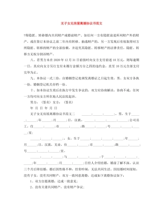 无子女无房屋离婚协议书范文 