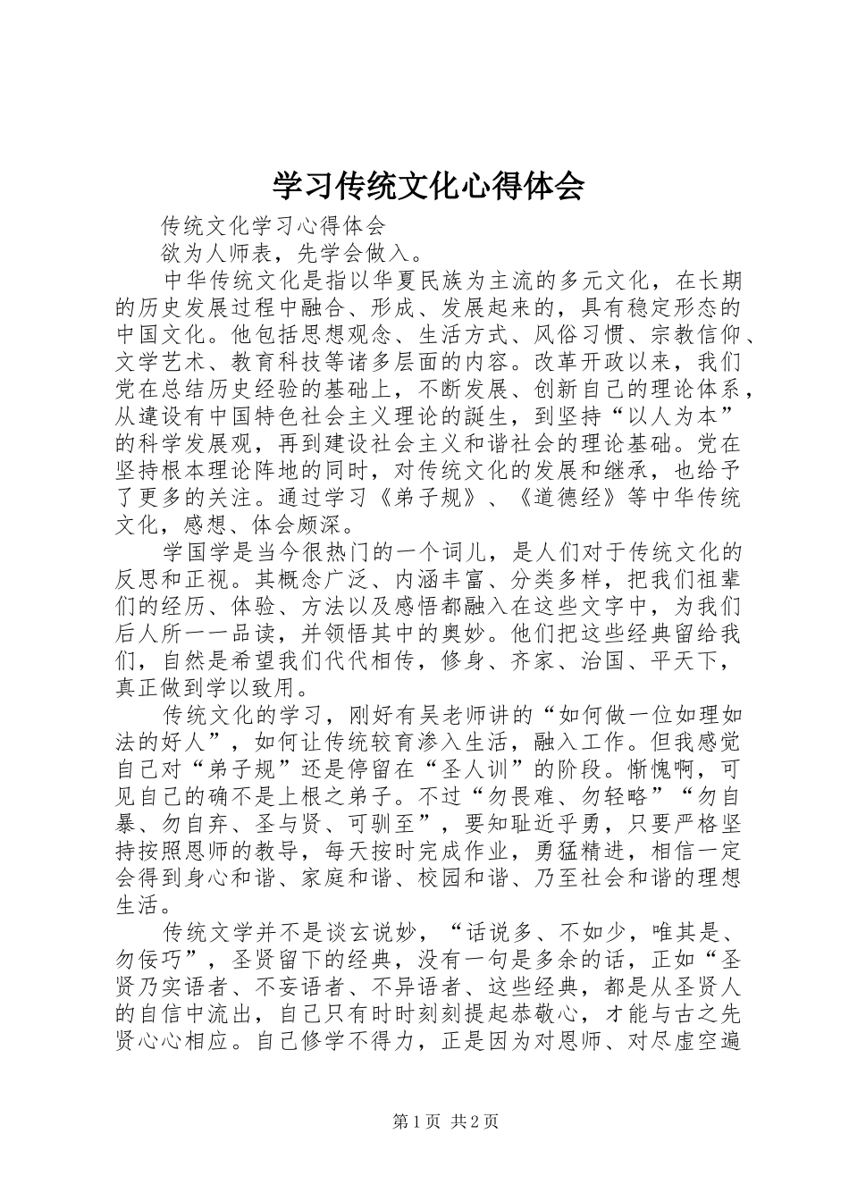 学习传统文化体会心得_第1页