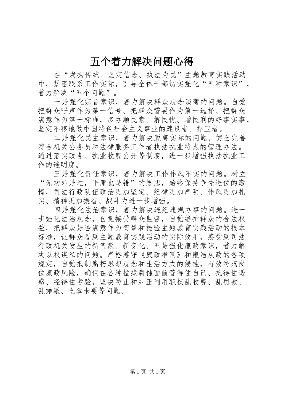 五个着力解决问题心得_第1页