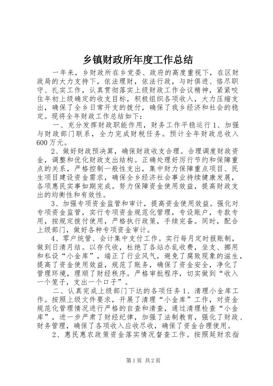 乡镇财政所年度工作总结 _第1页