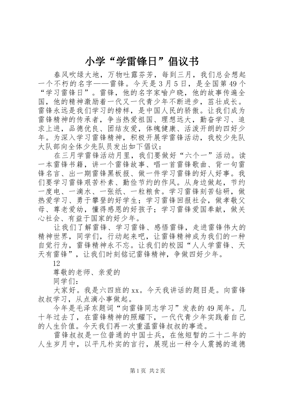 小学“学雷锋日”倡议书_第1页