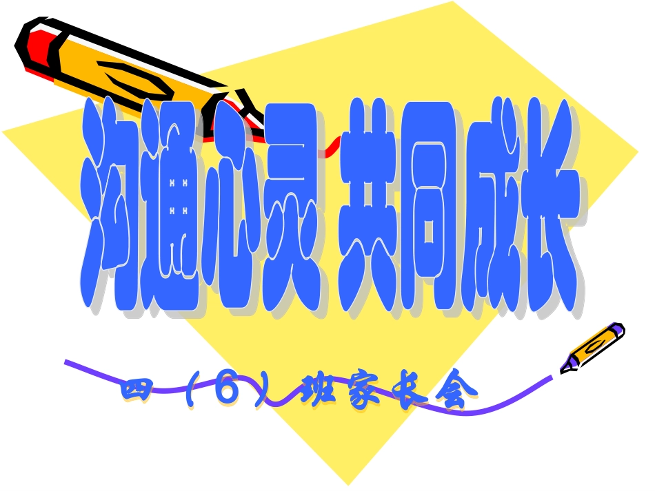 四年级家长会PPT课件712_第1页