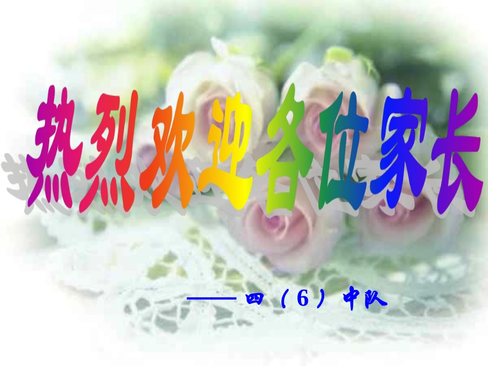四年级家长会PPT课件712_第2页