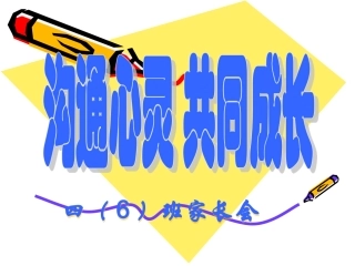 四年级家长会PPT课件712