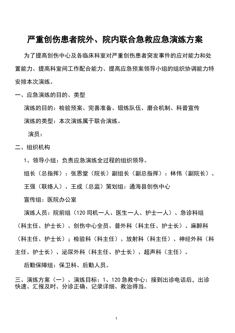 严重创伤患者院外、院内联合急救应急演练方案_第1页