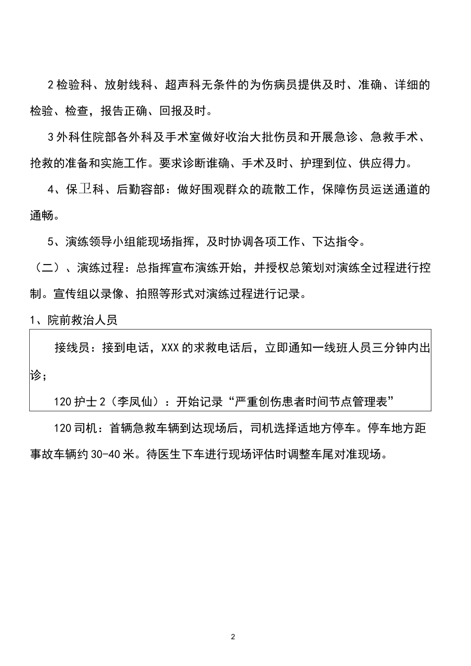 严重创伤患者院外、院内联合急救应急演练方案_第2页
