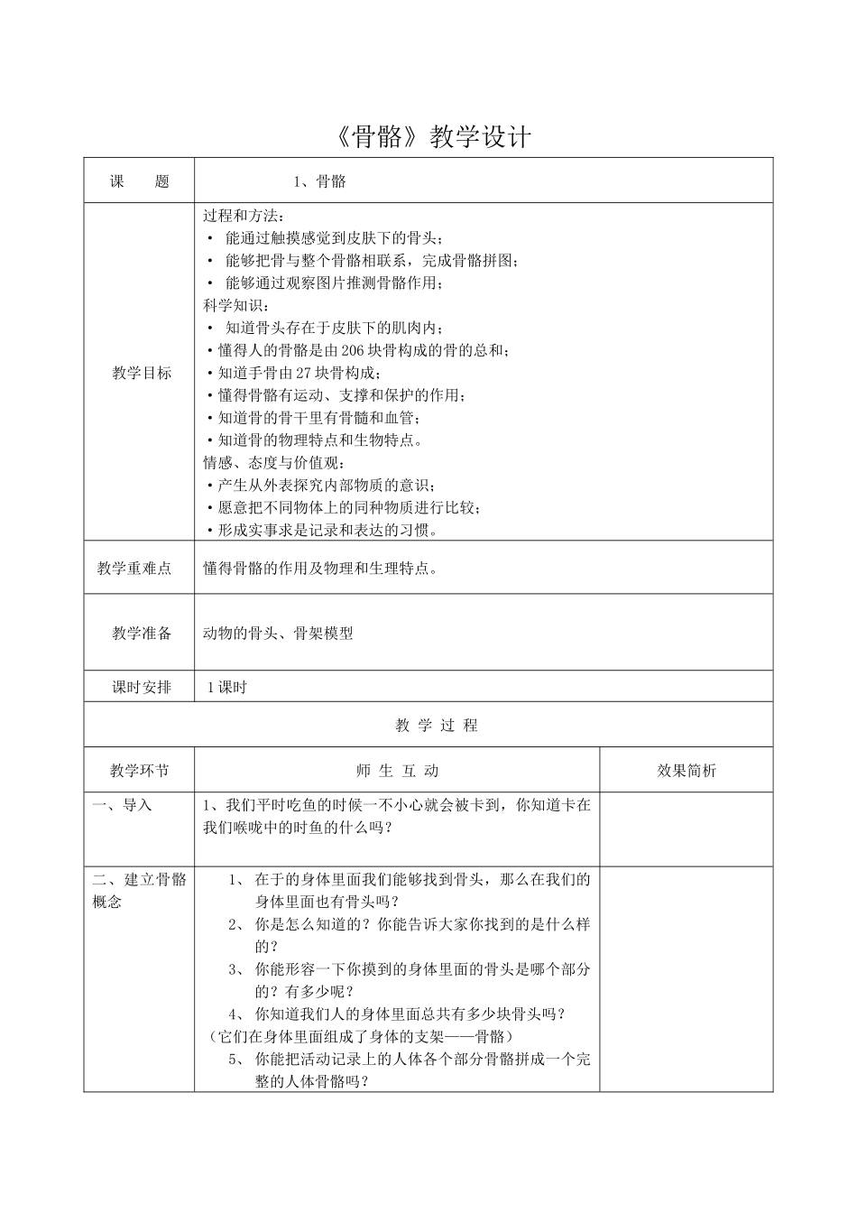 《骨骼》教学设计_第1页