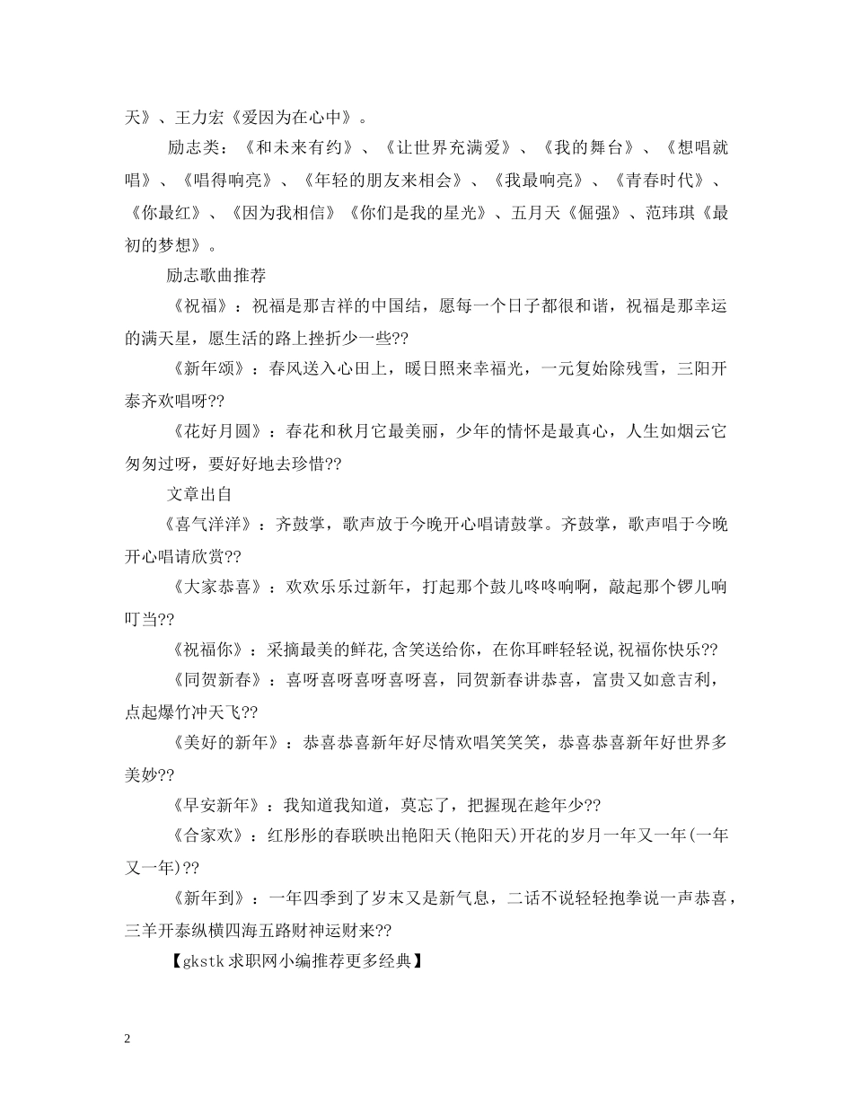 适合元旦晚会大合唱的歌曲有哪些- _第2页