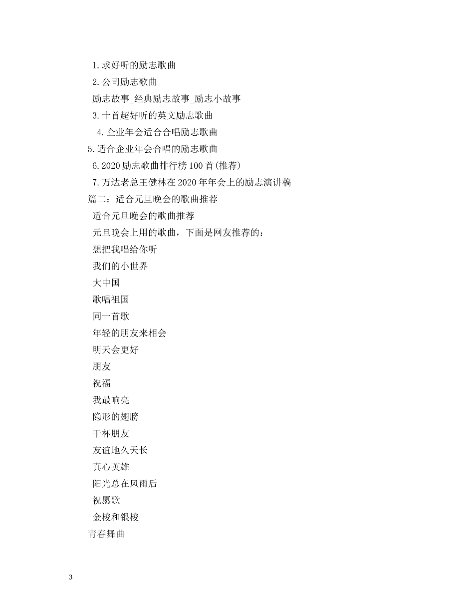 适合元旦晚会大合唱的歌曲有哪些- _第3页
