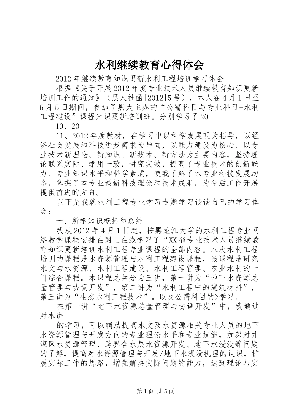 水利继续教育体会心得_第1页
