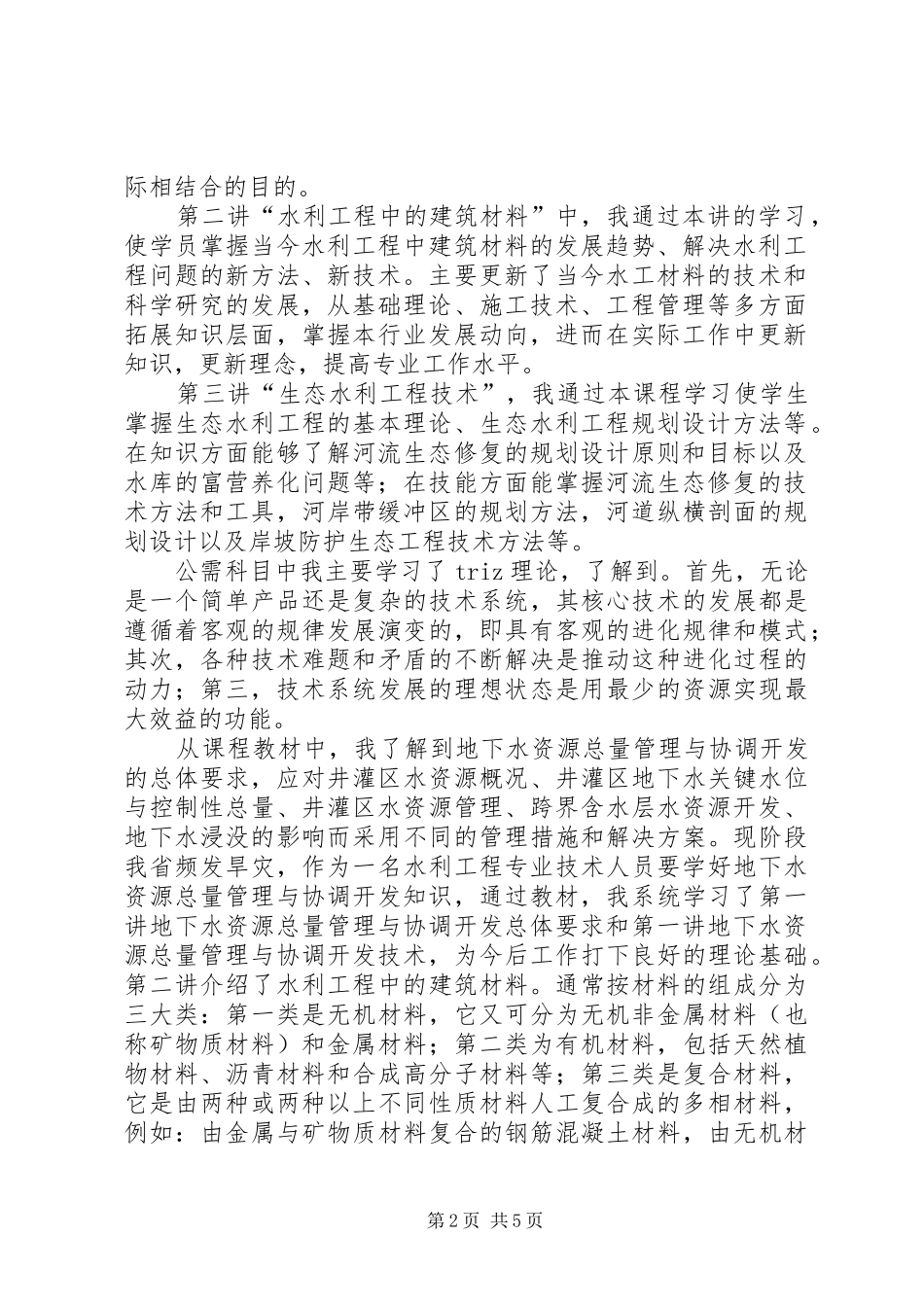 水利继续教育体会心得_第2页