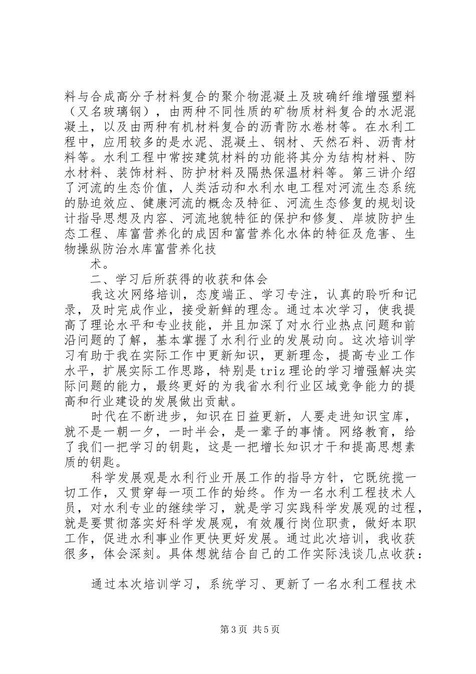 水利继续教育体会心得_第3页