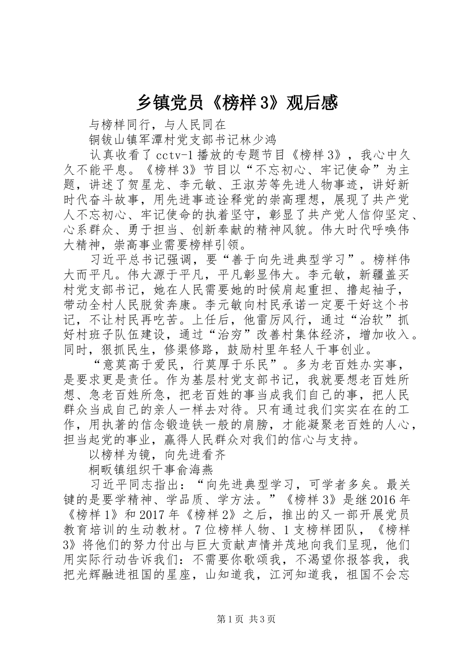 乡镇党员《榜样3》观后心得_第1页