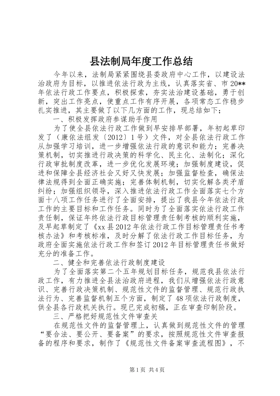 县法制局年度工作总结 _第1页