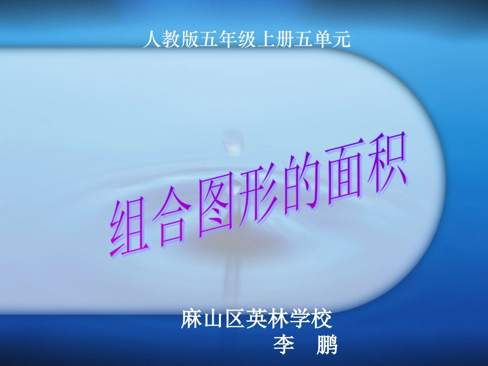 小学五年级数学上册组合图形的面积PPT课件_第1页