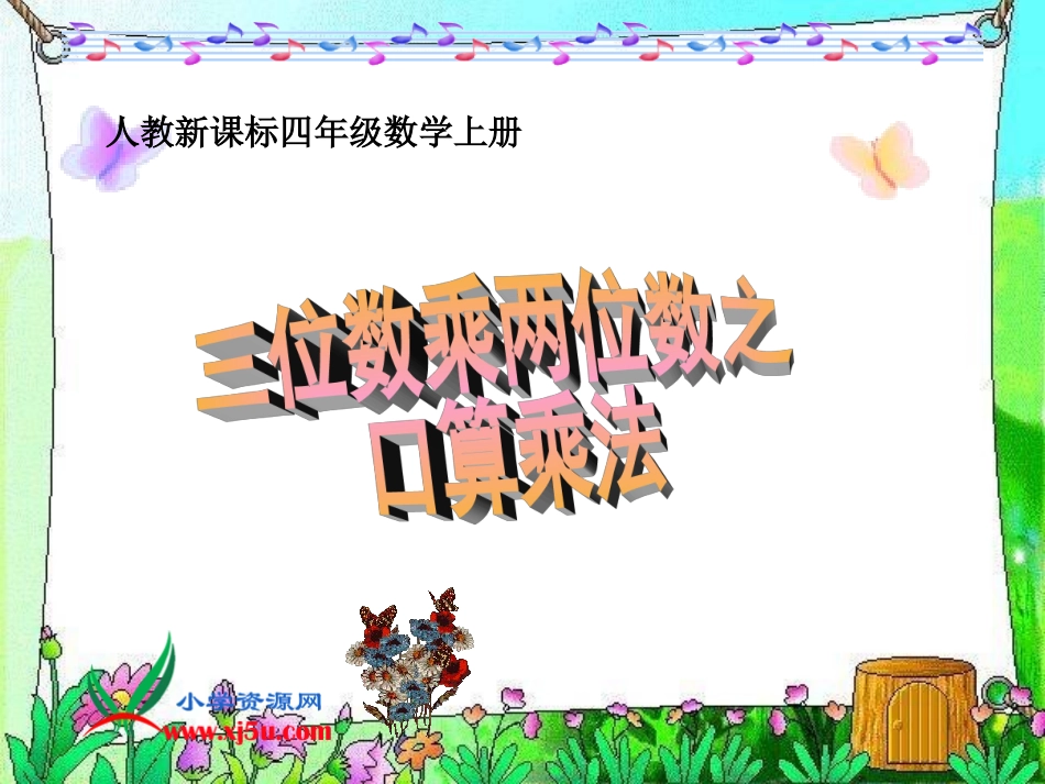 人教版四年级上册口算乘法_第1页