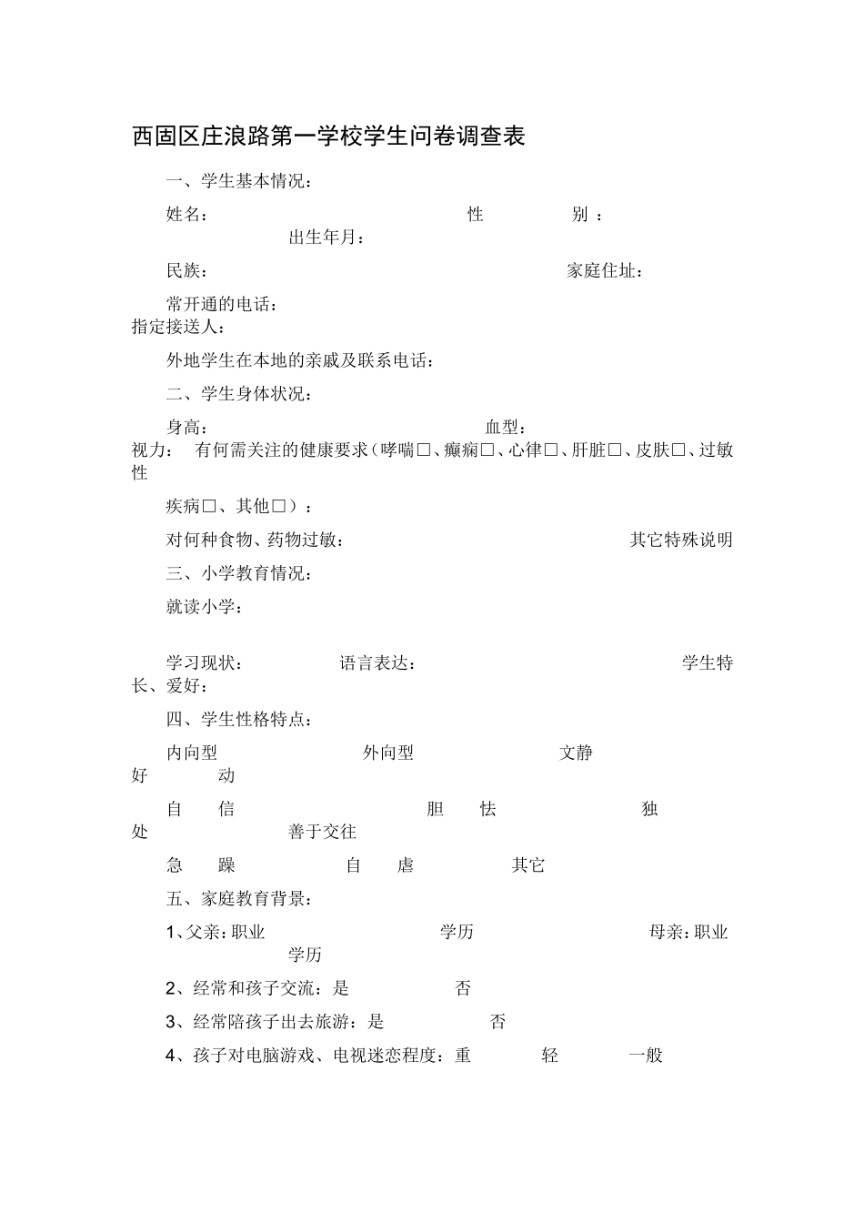 西固区庄浪路第一学校学生问卷调查表_第1页