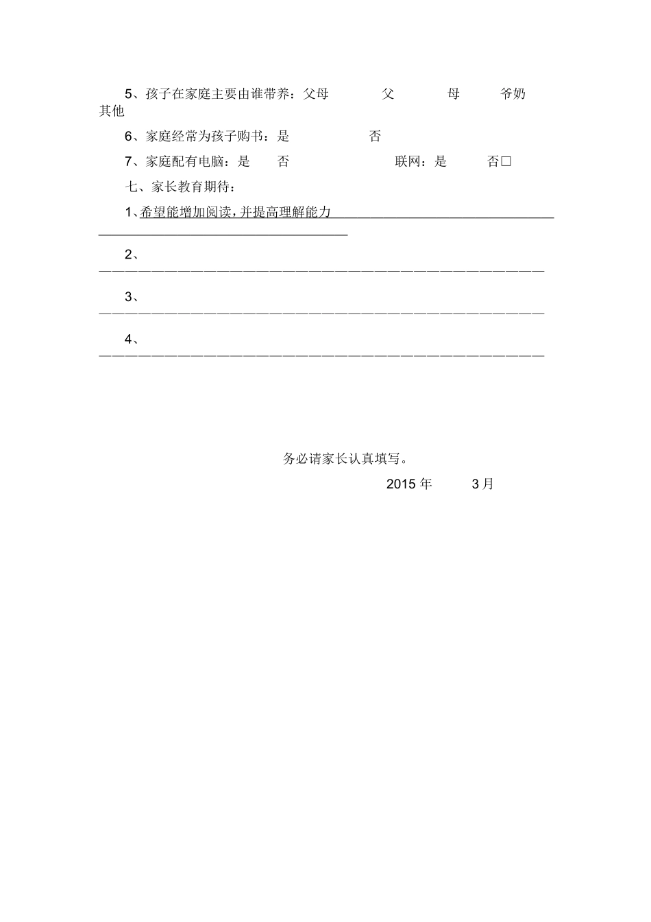 西固区庄浪路第一学校学生问卷调查表_第2页