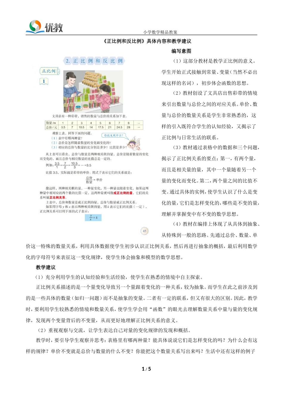 《正比例和反比例》具体内容和教学建议_第1页