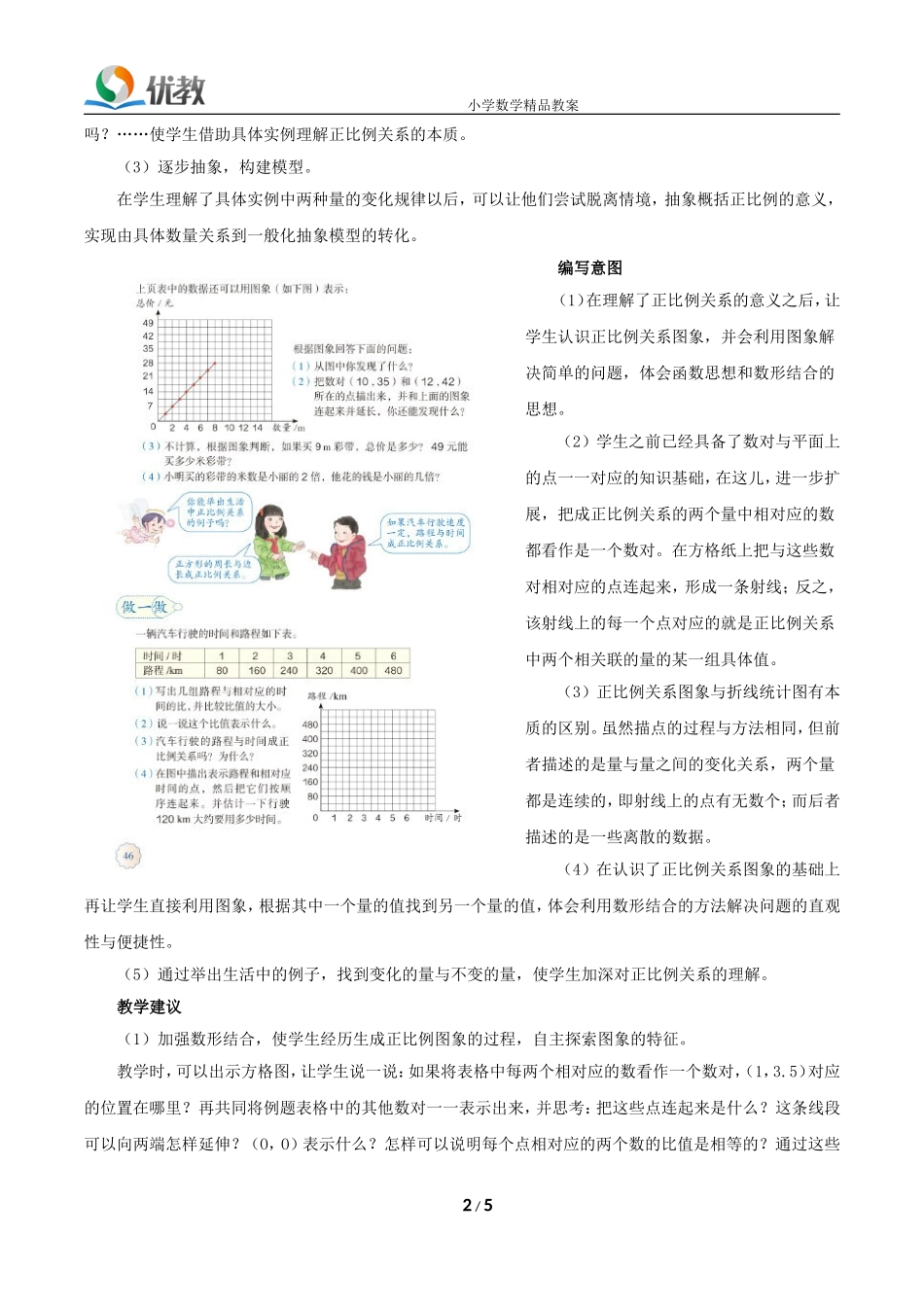 《正比例和反比例》具体内容和教学建议_第2页