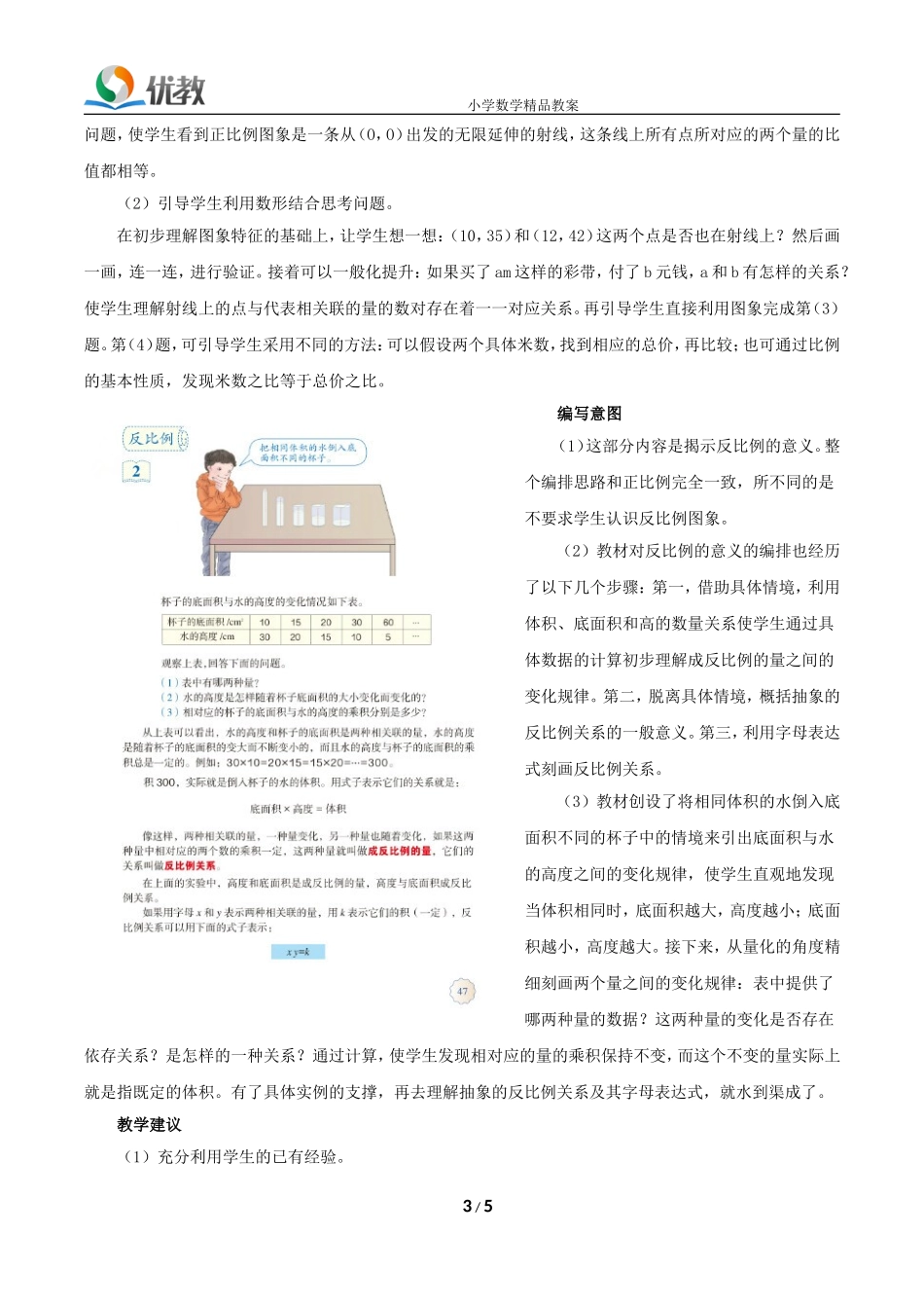《正比例和反比例》具体内容和教学建议_第3页