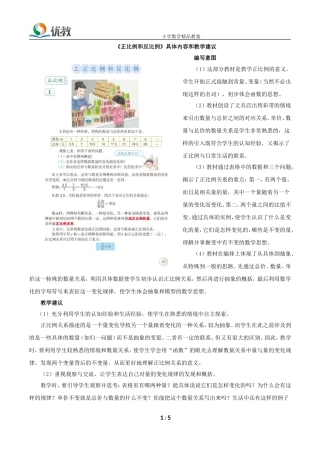 《正比例和反比例》具体内容和教学建议