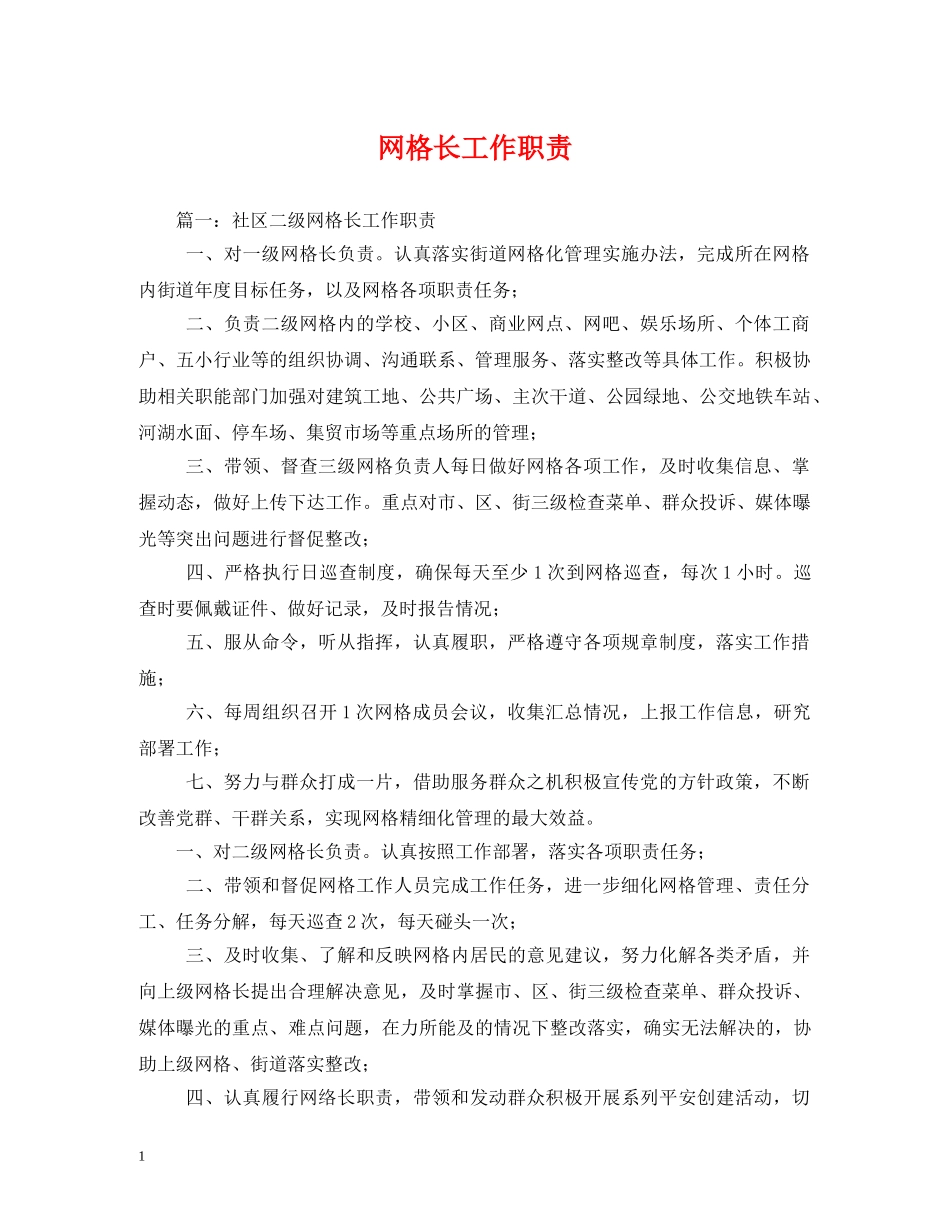 网格长工作职责 _第1页