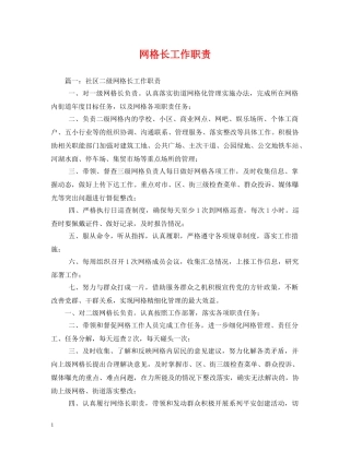 网格长工作职责 